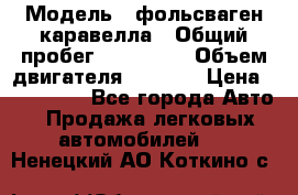  › Модель ­ фольсваген-каравелла › Общий пробег ­ 100 000 › Объем двигателя ­ 1 896 › Цена ­ 980 000 - Все города Авто » Продажа легковых автомобилей   . Ненецкий АО,Коткино с.